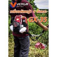 เครื่องตัดหญ้า 4 จังหวะ ยี่ห้อ VERGIN รุ่น GX-35