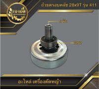 ถ้วยครอบคลัช 28mm x 9T NB411 , RBC411