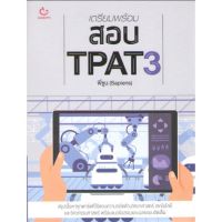 c111 9786164940789 เตรียมพร้อมสอบ TPAT3