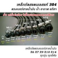 เหล็กรัดสแตนเลสแท้ 304 ABP-RAP เกรด A+ ตรงเบอร์สายน้ำมัน แยกขายต่อชิ้น