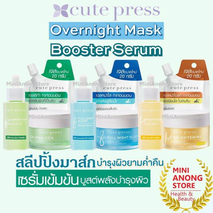 มาส์ก-คิวท์เพรส-cute-press-8hr-full-night-sleep-1-night-brightening-calming-cica-overnight-mask-serum