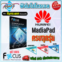 FOCUS ฟิล์มไฮโดรเจล Huawei MediaPad T8 (8.0) / T5 10.1 / T3 10.0 / T3 8.0 / T3 7.0 / T2 7.0/ T1 10.0 / T1 8.0 / T1 7.0 / Enjoy 10.1/ 10.4 / C5 10.1