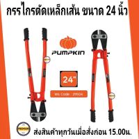 PUMPKIN กรรไกรตัดเหล็กเส้น  24นิ้ว รุ่น 29504 ตัดเหล็กทั่วไป สายไฟฟ้า ลวดเหล็ก ลวดทองแดง  PUMPKIN กรรไกรตัดเหล็กเส้น