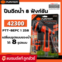 (8) PUMPKIN ชุดหัวฉีดน้ำ รุ่น PTT-8WPC1258 (42300)  ปรับรูปแบบการออกน้ำ 8แบบ  ปืนฉีดน้ำ 8ฟังชั่น+ข้อต่อสายยางBy Moontools