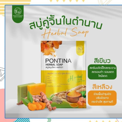 พร้อมส่งสบู่สมุนไพรพรทิน่า เขียวสครับ2+เหลืองปรับผิวขาวใส3 รวม 5 ก้อน (สูตรใหม่เพิ่มสารสกัดมากยิ่งขึ้น )สบู่พรทิน่า PONTINA สบู่สมุนไพร