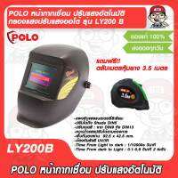 POLO หน้ากากเชื่อม ปรับแสงอัตโนมัติ กรองแสงปรับแสงออโต้ รุ่น LY200 B แถมฟรีตลับเมตรหุ้มยาง 3.5 เมตร