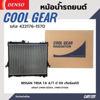 หม้อน้ำรถยนต์ NISSAN TIIDA 1.6 A/T ปี 09 เกียร์ออโต้ COOL GEAR BY DENSO แท้ รหัส 422176-15704W