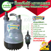 MITSUBISHI ปั๊มแช่ ปั๊มจุ่ม ไดโว่ ขนาด 1 นิ้ว (100W) รุ่น PSP-105SR (Tornado Pro) พร้อมอุปกรณ์ตรวจจับกระแสไฟฟ้ารั่ว มีเก็บเงินปลายทาง