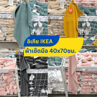 ผ้าเช็ดมือ IKEA อิเกีย นุ่ม ซึมซับดี แห้งไว ขนาด 40x70ซม ผ้าขนหนู สินค้าพร้อมส่ง จัดส่งไว VÅGSJÖN DIMFORSEN