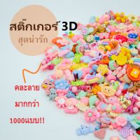 พร้อมส่ง!! สติ๊กเกอร์ลายการ์ตูน3D ราคาถูก sticker3d   สติกเกอร์ DIY 3D สติ๊กเก้อติดขวดน้ำ สติ๊กเกอร์นูน คละแบบ