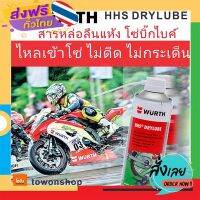 ฟรีค่าส่ง WURTH สเปรย์ฉีดโซ่ บิ๊กไบค์ สเปรย์จารบี หล่อลื่นโซ่ HHS® DRYLUBE WUERTH HIGH PERFORMANCE DRY CHAIN LUBE เก็บเงินปลายทาง ส่งจาก กทม.