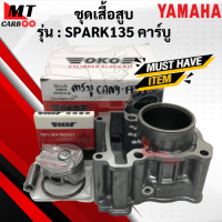 เสื้อสูบ ลูกสูบ SPARK135 คาร์บู ชุดเสื้อสูบ spark135 คาบู ชุดเสื้อสูบ พร้อมลูกสูบ สปาร์ค135 พร้อมจัดส่ง พร้อมรับประกัน