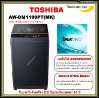 TOSHIBA เครื่องซักผ้า ฝาบน  รุ่น / Direct Drive Inverter รุ่น AW-DM1100PT (10 กก.) สีเทาดำ AW-DM1100PT AWDM1100PT DM1100PT AW-M901PT