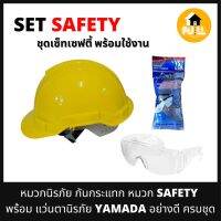 หมวกนิรภัย หมวกกันกระแทก หมวกเซฟตี้ (SAFETY) มาพร้อมกับ แว่นตานิรภัย YAMADA แบบเลนส์ใสอย่างดี ครบชุด พร้อมใช้งาน