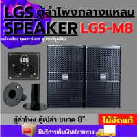 ตู้ลำโพง (ตู้เปล่า) LGS-M8 (ขนาด 8 นิ้ว) ไม้อัดแท้ อุปกรณ์ครบ/ราคาต่อ1ใบ