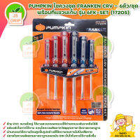 PUMPKIN ไขควงชุด FRANKEN CRV - 6ตัว/ชุด พร้อมที่แขวนเก็บ รุ่น 6FK-SET (17205) 6FK-SET สินค้าพร้อมส่ง มีบริการเก็บเงินปลายทาง