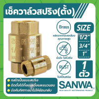 SANWA เช็ควาล์ว สปริงเช็ควาล์วทองเหลือง ขนาด 1/2" , 3/4" , 1" ติดตั้งได้ทั้งแบบแนวตั้งและแนวนอน