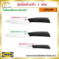 IKEA อิเกีย HACKIG ฮัคคิก ชุดมีดทำครัว 3 เล่ม ชุดมีด มีด มีดทำครัว มีดหั่นผัก มีดปลอกผลไม้