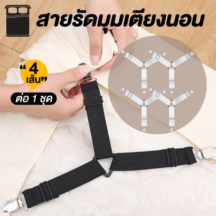 สายรัดผ้าปูที่นอน-สายรัดมุมที่นอน-ยางรัดผ้าปูที่นอนกันเลื่อน-สีขาว-แพ็ค-4-เส้น