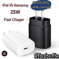 หัวชาร์จซัมซุง 25W หัวชาร์จSamsung 25W PD ของแท้ รองรับชาร์จเร็ว fast chager ช่องเสียบ Type c รับประกัน 1ปี