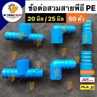 (50 ตัว)‼️ข้อพีอี พีวีซี (PE PVC) ข้อต่อสวมใน สามทาง ข้องอ ขนาด 20 มิล(4หุน) และ25 มิล(6หุน) ต่อระหว่างท่อ PVCและท่อPE ข้อต่อพีอี