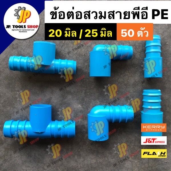 50-ตัว-ข้อพีอี-พีวีซี-pe-pvc-ข้อต่อสวมใน-สามทาง-ข้องอ-ขนาด-20-มิล-4หุน-และ25-มิล-6หุน-ต่อระหว่างท่อ-pvcและท่อpe-ข้อต่อพีอี