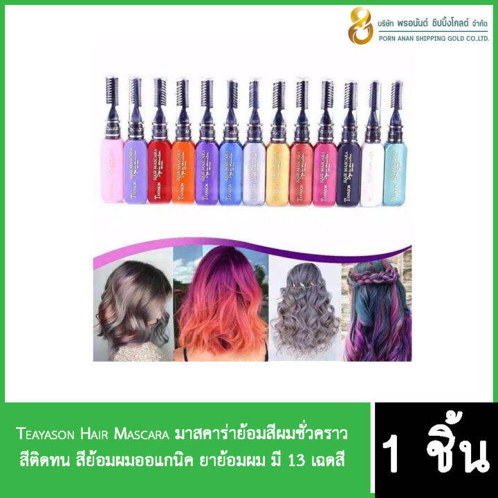 Teayason Hair Mascara มาสคาร่าย้อมสีผมชั่วคราว สีติดทน สีย้อมผมออแกนิค