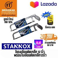 โครงเลื่อยตัดเหล็ก 12 นิ้ว พร้อมใบเลื่อยตัดเหล็ก12นิ้ว STANNOX