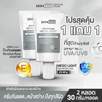 ?ส่งฟรี?SKINMIDE MESO LIGHT HYALURONIC ACID SUN PROTECTION 30g (1แถม1) กันแดดหน้าสว่าง ปกป้องผิวจากรังสียูวี ด้วย SPF50Pa+++เติมน้ำให้ผิวชุ่มฉ่ำด้วยสูตรไฮยาลูรอน