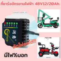 48V12Ah 48V20Ah กล่องชาร์จจักรยานไฟฟ้า ตัดไฟอัตโนมัติ POP-EV พร้อมส่ง!!