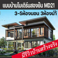 แบบบ้านโมเดิร์นสองชั้นตากอากาศ 3-5 ห้องนอน 3ห้องน้ำ MD21