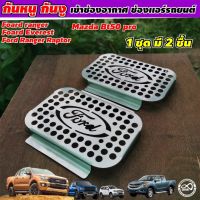 ตะแกรง กันหนู  ฟอร์ด FORD RANGER /  ฟอร์ด FORD EVEREST /  ฟอร์ด FORD RAPTER / MAZDA BT50