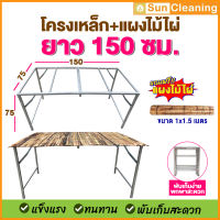 Sun Brand ชุดโครงเหล็ก+แผงไม้ไผ่ 1.5 เมตร ซื้อโครงแถมฟรีแผงไม้ไผ่ สำหรับตั้งโต๊ะ วางแผงขายของ พับเก็บง่าย พกพาสะดวก #ช้อปดีมีคืน