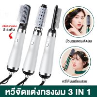 MEE ไดร์เป่าผม ไดร์ม้วนผม ไดร์หนีบผม รุ่น 3in1 หวีไดร์ไฟฟ้า Hair dryer ดูแลเส้นผม อุปกรณ์ทำผม หนีบผมที่ม้วนผม ปรับแรงลมได้ 3 ระดับ