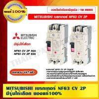 ( โปรโมชั่น++) คุ้มค่า MITSUBISHI เบรกเกอร์ NF63 CV 2P มีรุ่นให้เลือก ของแท้100% ราคารวม VAT แล้ว ราคาสุดคุ้ม เบรค เกอร์ ชุด เบรก เกอร์ วงจร เบรก เกอร์ เบรก เกอร์ 60a