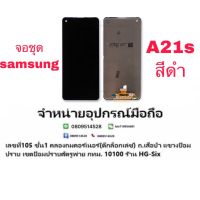 LCD display Samsung a21s แถมกาว+ไขควง