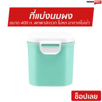 ?ขายดี? ที่แบ่งนมผง ขนาด 400 ก. พกพาสะดวก ไม่หก ใส่อาหารได้ อากาศไม่เข้า ปลอดสาร BPA - กระปุกแยกนมผง กระปุกเก็บผงนม กระปุกนมผง กระปุกแบ่งนมผง ที่ใส่นมผงเด็ก ที่ใส่นมผง ที่แบ่งใส่นมผง baby milk powder storage container baby milk powder storage container