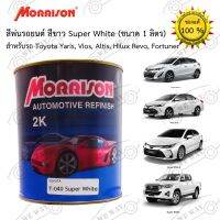 สีพ่นรถยนต์ 2K Morrison(มอริสัน) T-040 Super White ขนาด 1 ลิตร ใช้กับ Toyota Yaris, Vios, Altis, Hilux Revo, Fortuner สอ