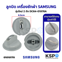 ลูกบิด เครื่องซักผ้า SAMSUNG ซัมซุง 2 ถัง รุ่น DC64-01976A (สามารถใช้แทนรุ่นเก่า DC64-001141A ได้) อะไหล่เครื่องซักผ้า