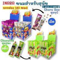 INABA Churutto/Bee ขนมเพื่อสุขภาพสำหรับสุนัข มี 2 แบบ 4 รสชาติให้เลือก