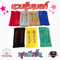 คลองถมซิ่ง นวมหุ้มเบลท์ ***TOYOTA*** **ผ้ากำมะหยี่** **1ชุดมี2ชิ้น** **มีสีให้เลือกมากถึง7สี** **นวมหุ้มเข็ดขัดนิรภัย**  **หุ้มเบลท์** **นวมหุ้มเบลท์**