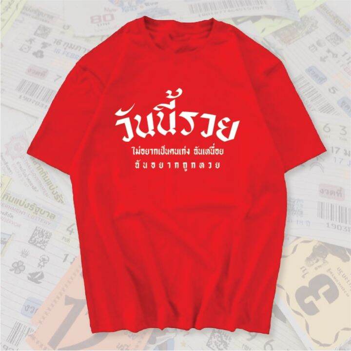 now-เสื้อยืด-วันนี้รวย-สกรีนคำพูดโดนๆ-ผ้าcotton100ll-size-s-5xl