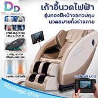 เก้าอี้นวดไฟฟ้า เก้าอี้นวด Massage Chair เก้าอี้ไฟฟ้า เก้าอี้นวดอัตโนมัติ เก้าอี้ปรับนอนได้ เก้าอี้ เครื่องนวดอเนกประสงค์ นวดได้ทั่วร่างกาย มี 4 รุ่น DD Warehouse