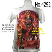 เสื้อสกรีนลาย พระแม่ อุมา อุมาเทวี เสื้อมงคล เสื้อพระ เสื้อยืด คอกลม ลายเทพ  (Uma) เสื้อยืด ผ้า Cotton 100% เทพฮินดู ราคาถูก T-shirt God Hindu God