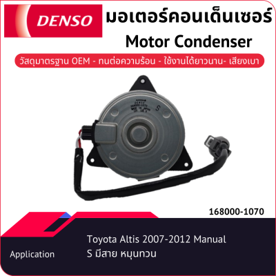 มอเตอร์คอนเด็นเซอร์เด็นโซ่ 168000-10704W Toyota Altis 2007-2012 หมุุนทวน