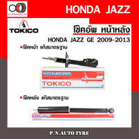 โช๊คอัพ TOKICO หน้า หลัง (ขายเป็น คู่หน้า-คู่หลัง) HONDA JAZZ 2009-2013 โทคิโกะ รับประกันของแท้ สินค้าพร้อมส่ง (B2348-B2349/E20046)