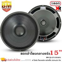 ดอกลำโพงพีเอ 15นิ้ว อะไหล่ดอกลำโพง PA ยี่ห้อ BM รุ่น LF15G401 กำลังขับ 1600วัตต์ ความต้าน 8 โอห์ม ราคาต่อ 1 ดอก