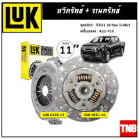 LUK ชุดยกคลัทช์ ISUZU D-MAX 3.0, TFR05 2.5 เครื่อง 4JH1, 4JK1, 4JJ1 ขนาด 10" จานคลัทช์ หวีคลัทช์