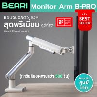 (BEARI)Monitor Arm BEARI B-PRO ที่จับจอ แขนจับจอ ขาตั้งจอคอม จอขนาด 17-32” ขาจับจอคอม มอนิเตอร์ Ergonomics