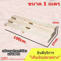 ชั้นไม้วางของ 3 ชั้น รุ่น 3 ขา 100x30x17 cm. วางของหนักได้ สำหรับวางของมีน้ำหนัก หรือวางต้นกระบองเพชร